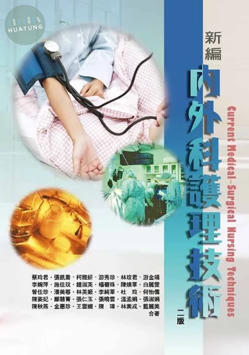 新編內外科護理技術(二版) (2版)