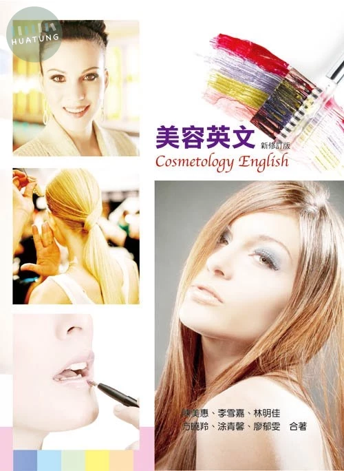 美容英文(新修訂版) (1版)
