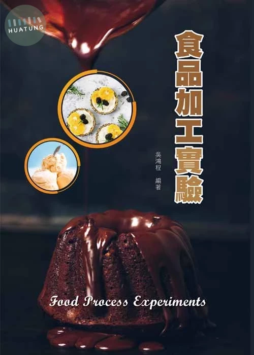 食品加工實驗 
