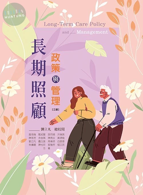 長期照顧政策與管理(三版) (3版)