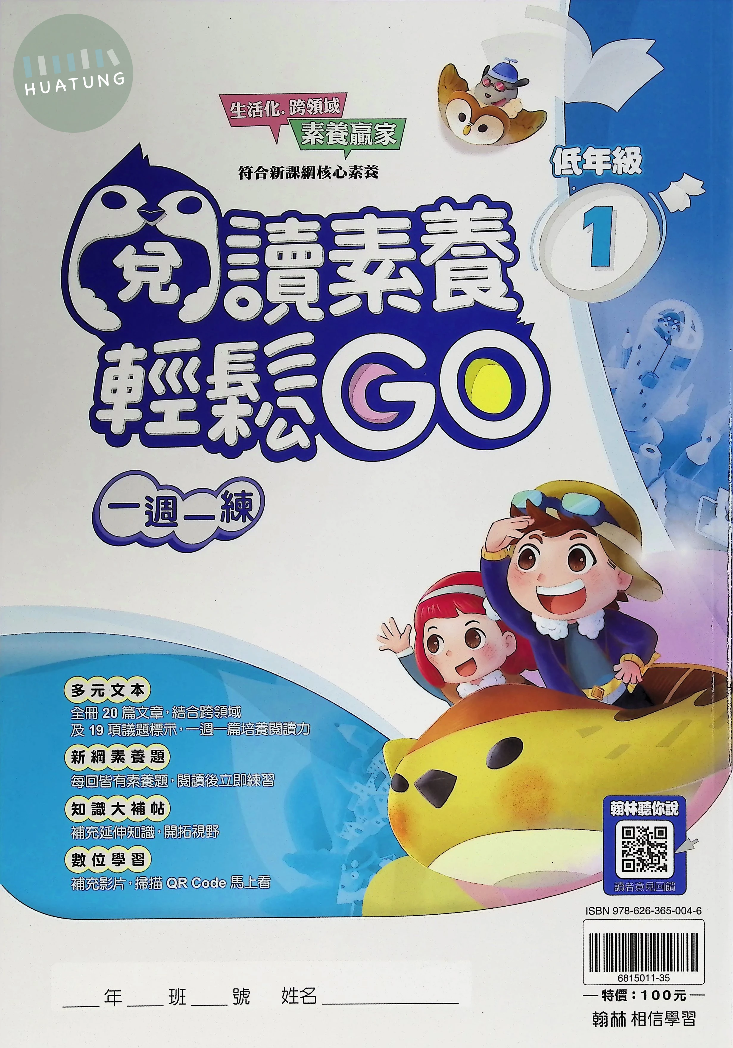 翰林國小 閱讀素養輕鬆GO低年級1 