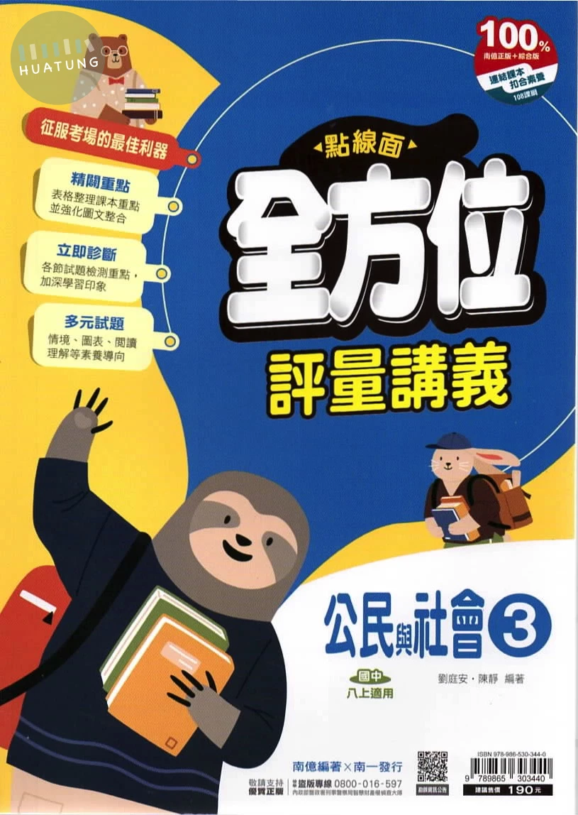 南一國中 點線面全方位評量講義 公民3 (1版)
