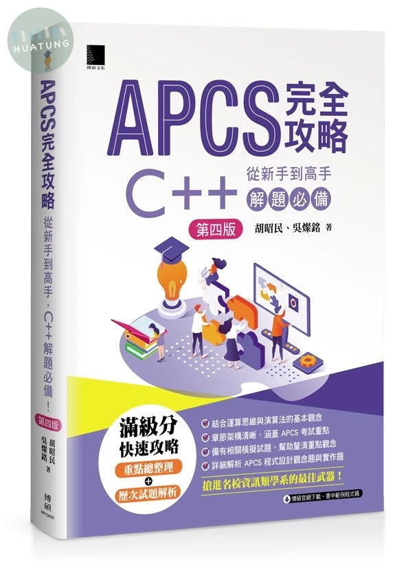 APCS完全攻略: 從新手到高手, C++解題必備! (第4版) (4版)