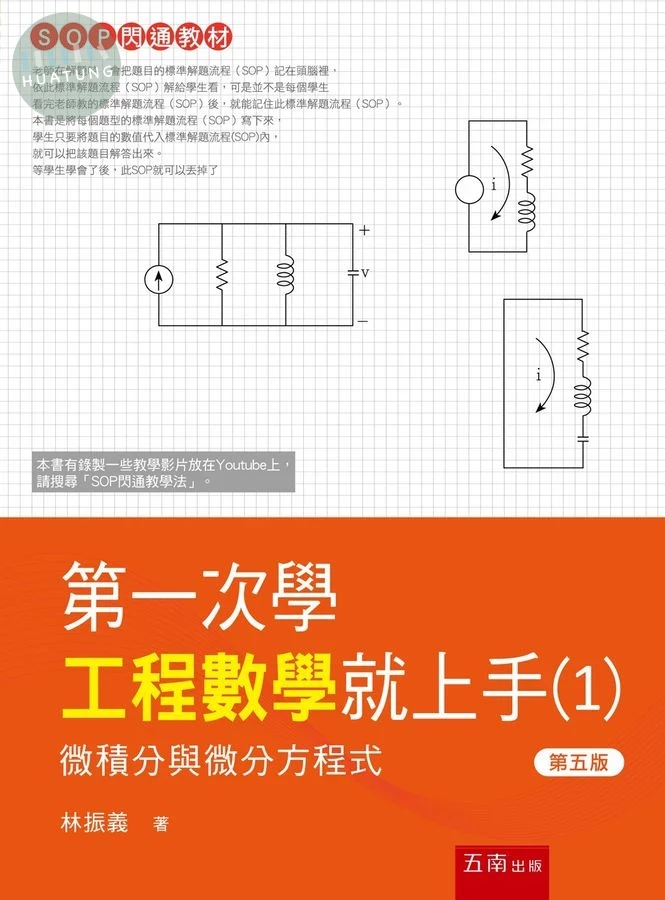 第一次學工程數學就上手(１)─微積分與微分方程式 (5版)
