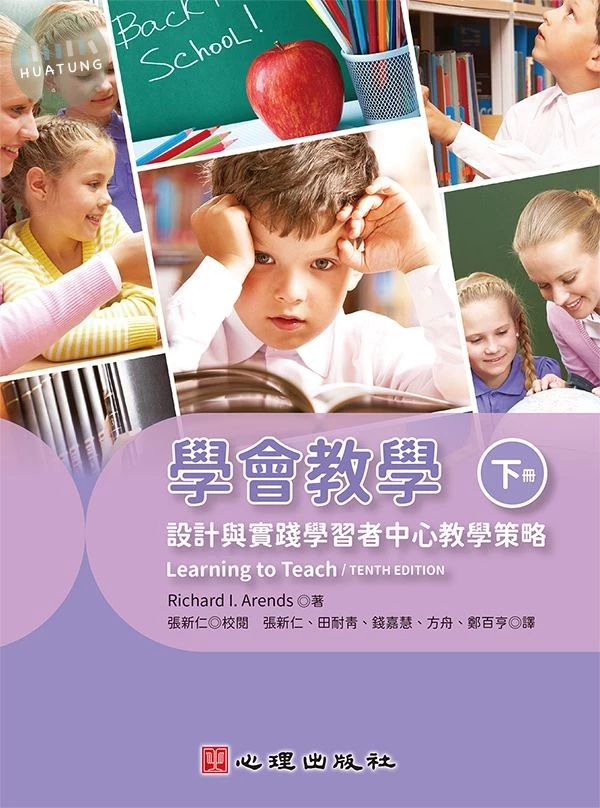 學會教學（下冊）：設計與實踐學習者中心教學策略 (1版)