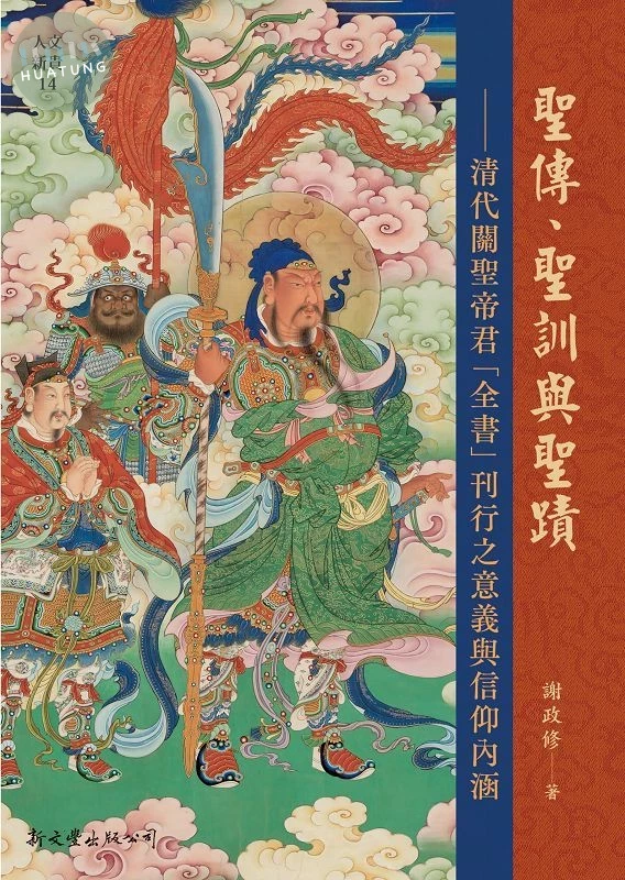 聖傳、聖訓與聖蹟: 清代關聖君全書刊行之意義與信仰內涵 (1版)