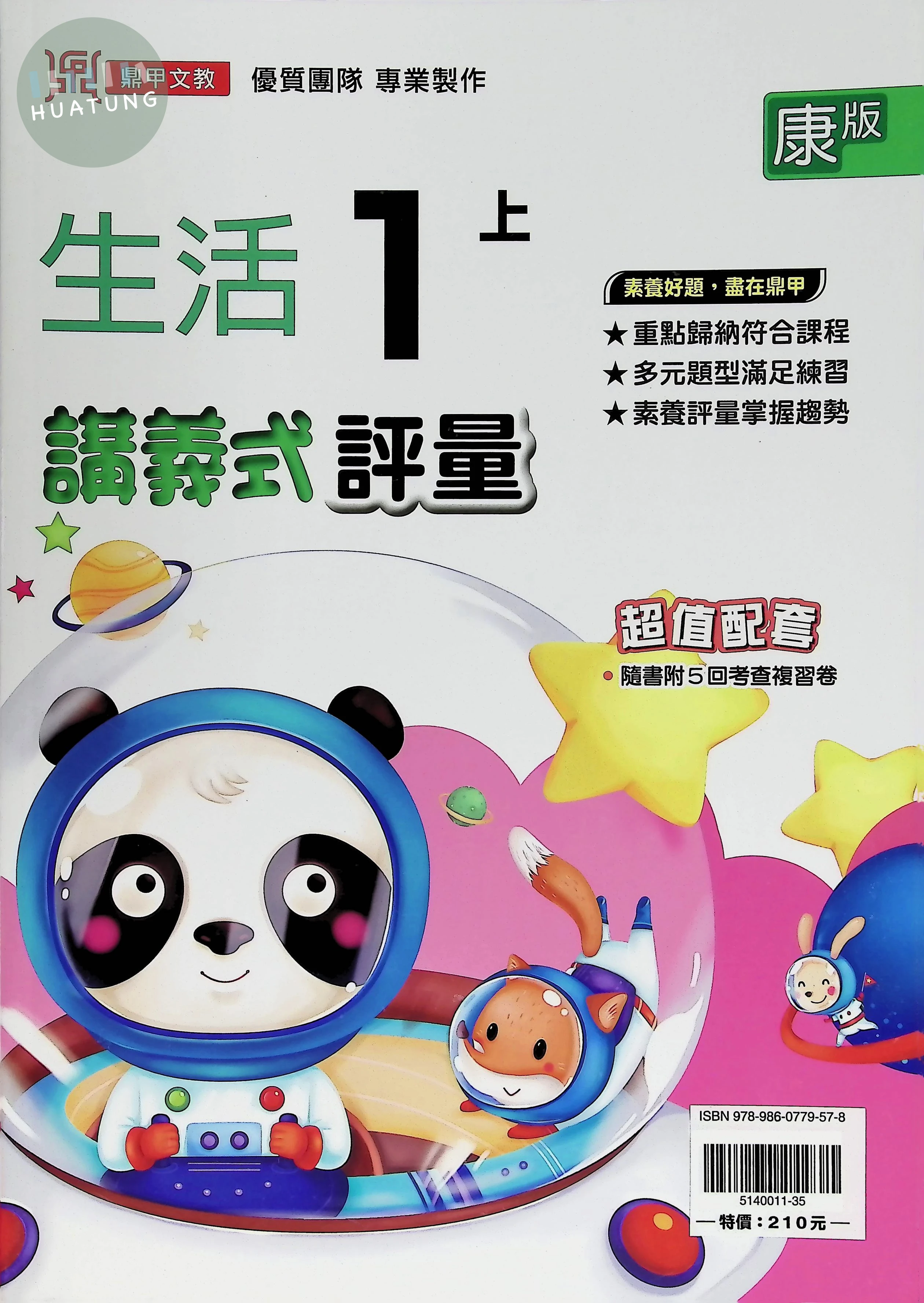 鼎甲文教國小 康版講義式評量 生活1上 