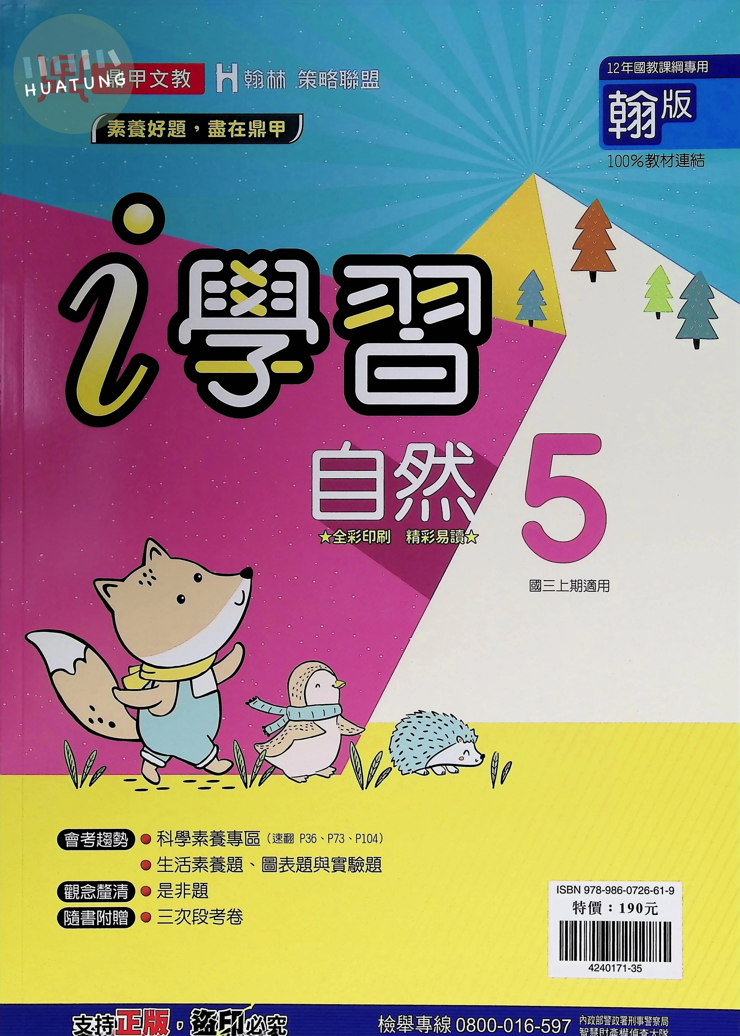鼎甲國中 翰版i學習 自然5 