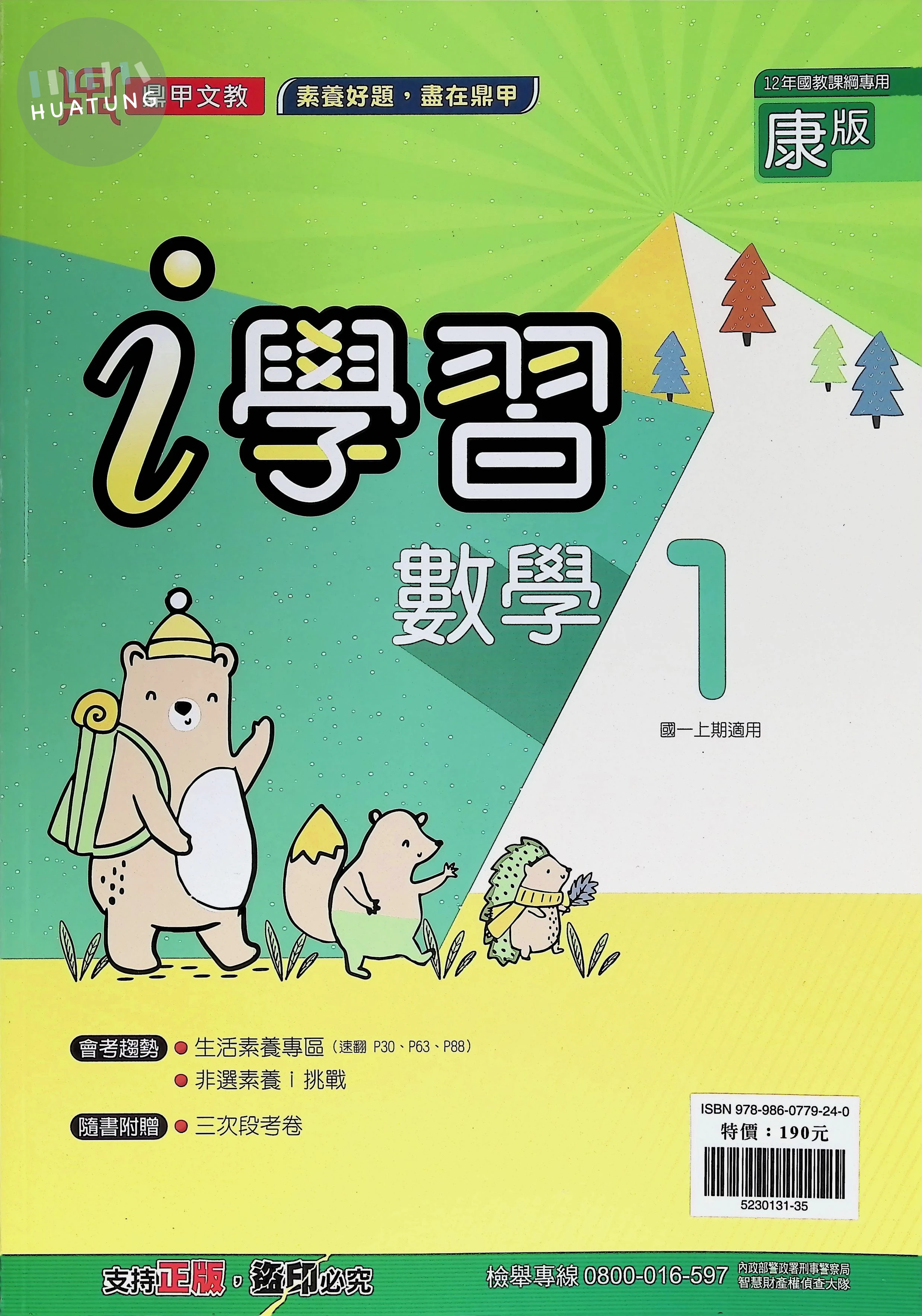 鼎甲文教 ｉ學習康版數學(1) 