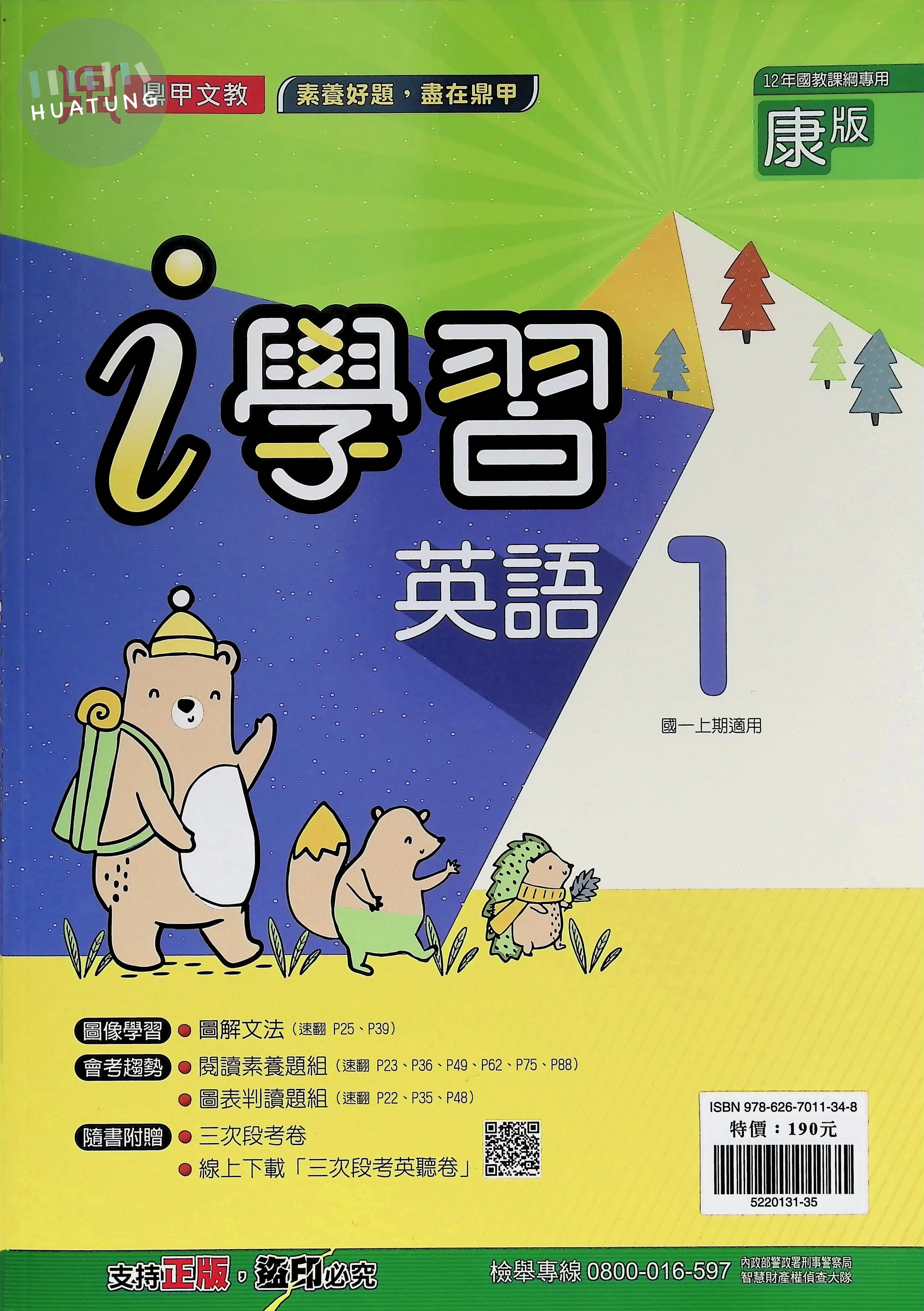 鼎甲國中 康版i學習 英文1 