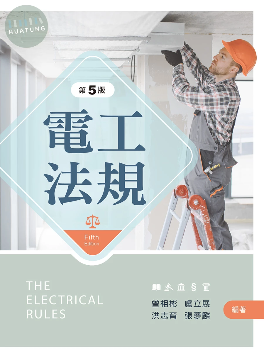 電工法規（第五版） (5版)