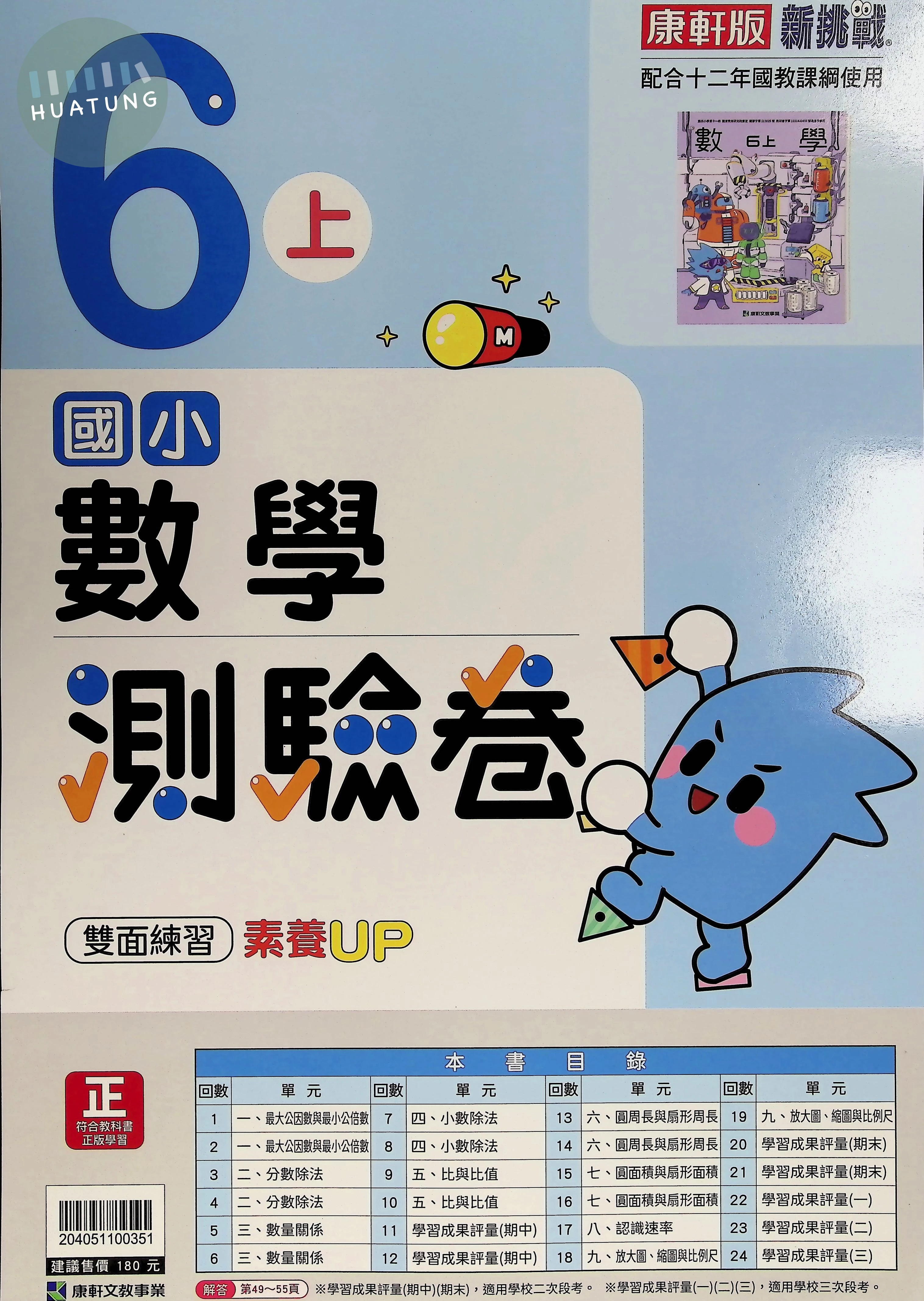 康軒國小 測驗卷數學6(上) 