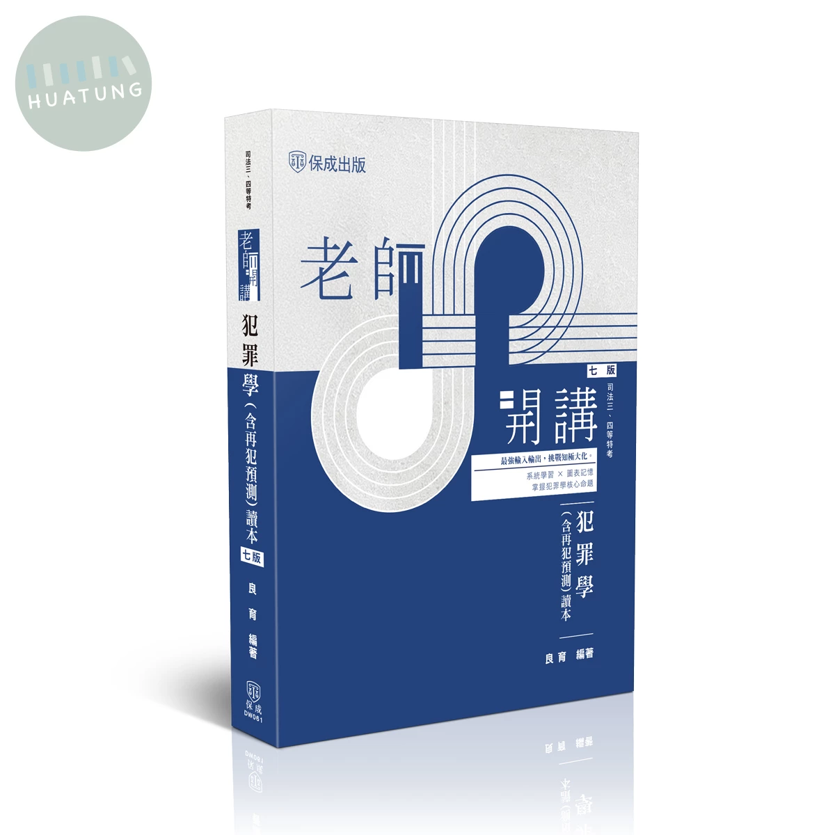 老師開講-犯罪學(含再犯預測)讀本 (7版)