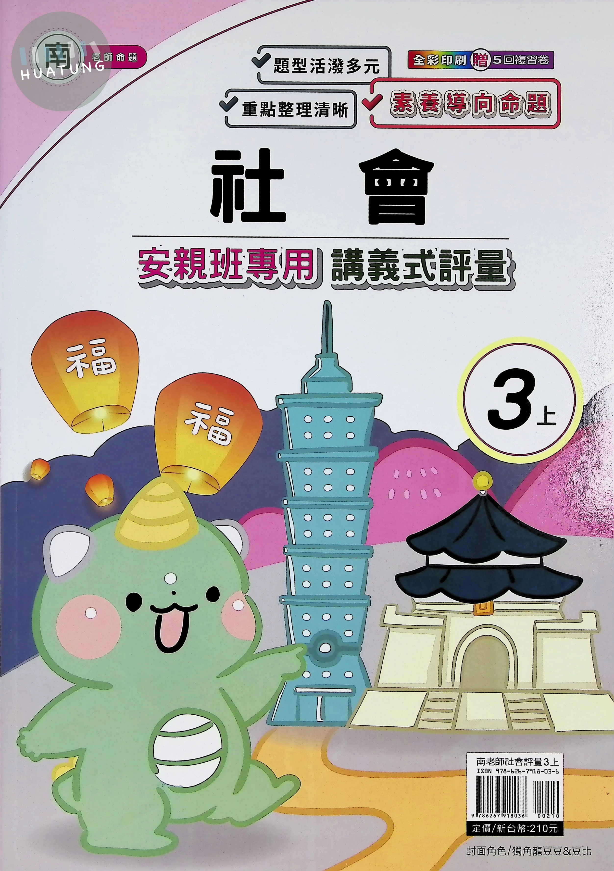 良品出版社國小 南版安親班專用講義式評量 社會3上 