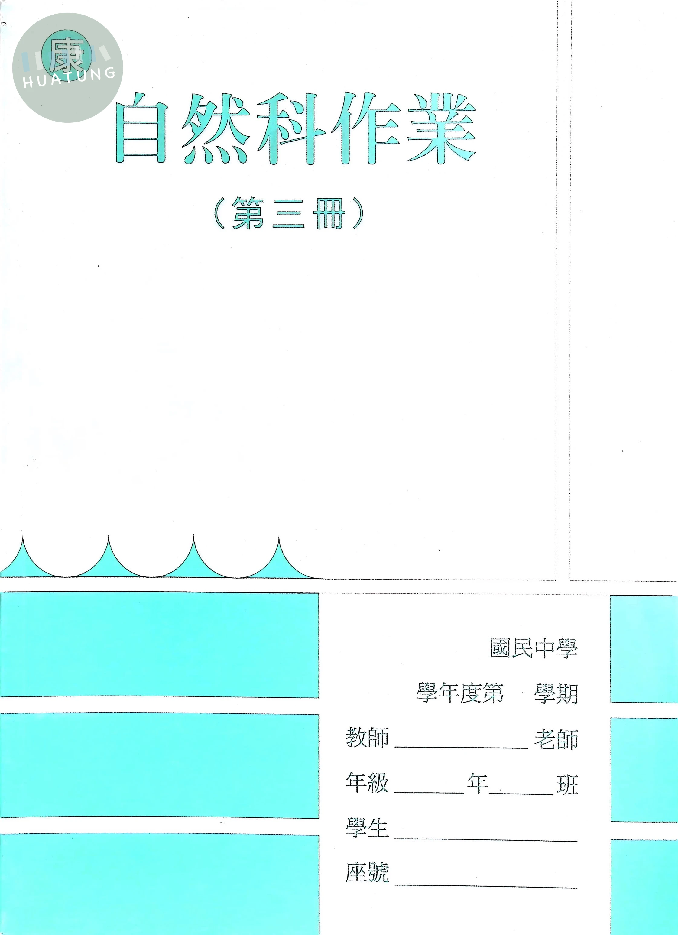 野馬文教 作業簿康版自然(3) 