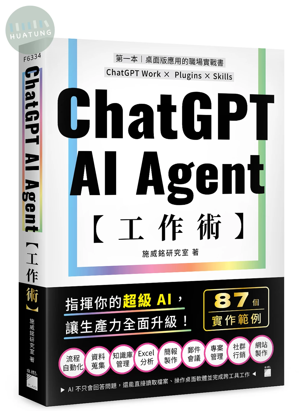 ChatGPT AI Agent 工作術：87 個職場實作範例- ChatGPT Work × Plugins × Skills (1版)