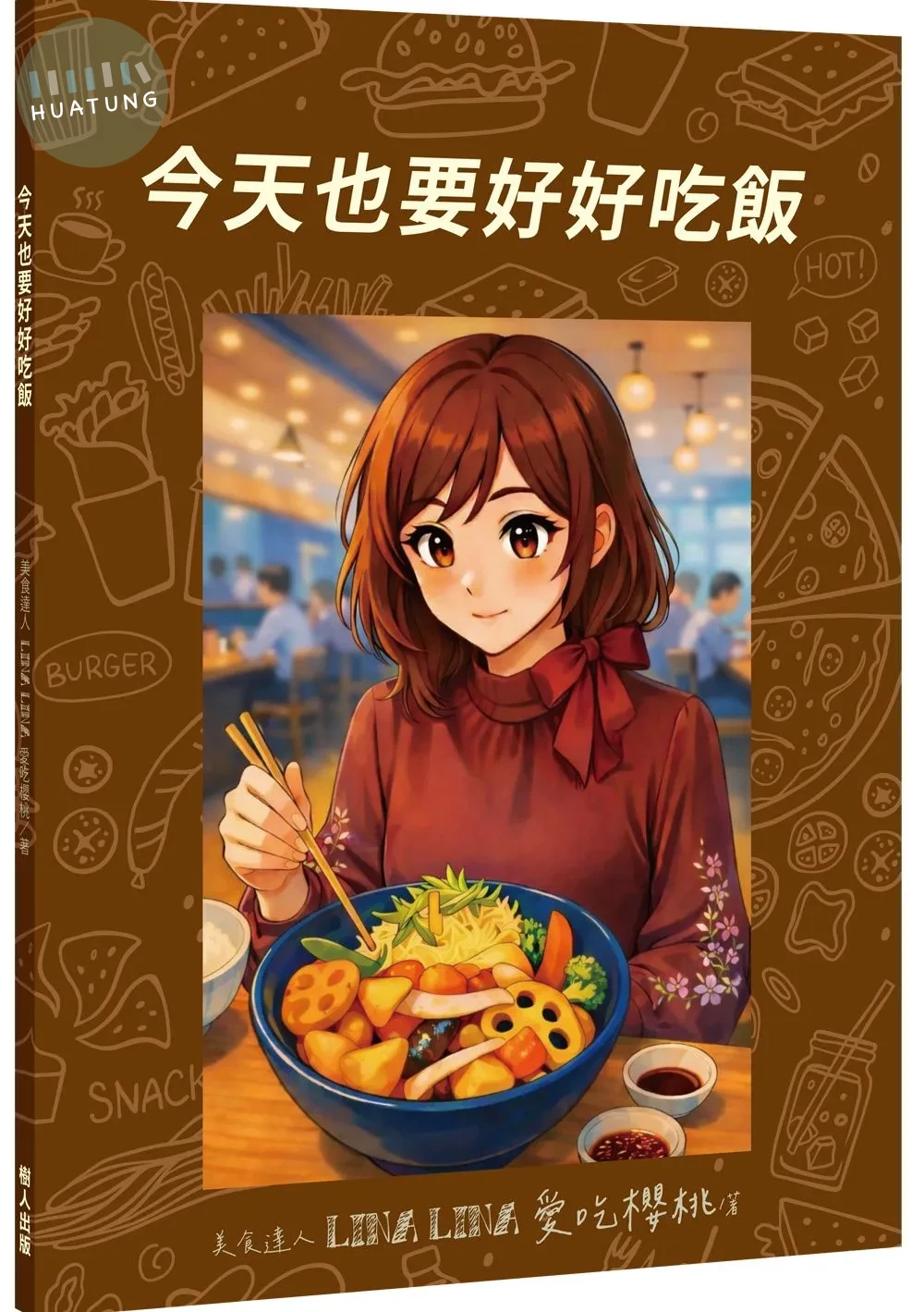 今天也要好好吃飯 (1版)