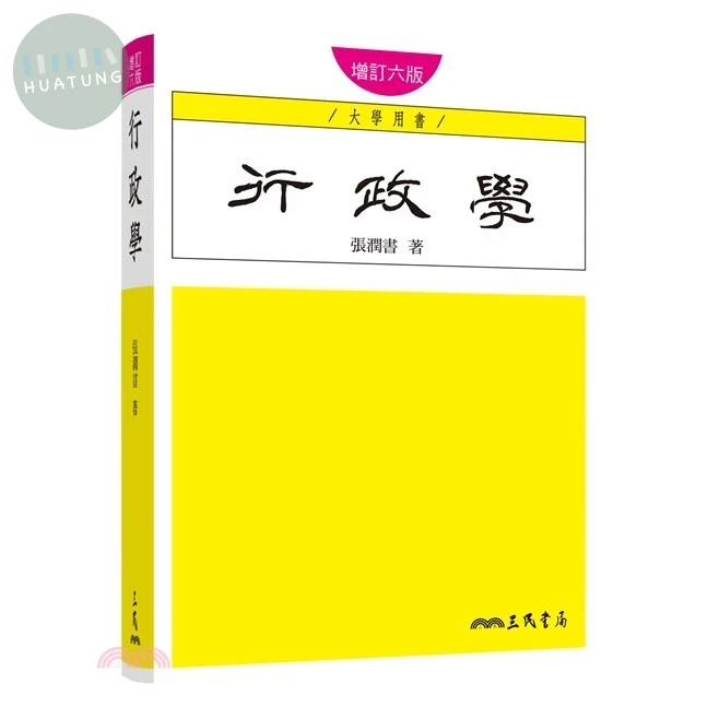 行政學 (6版)