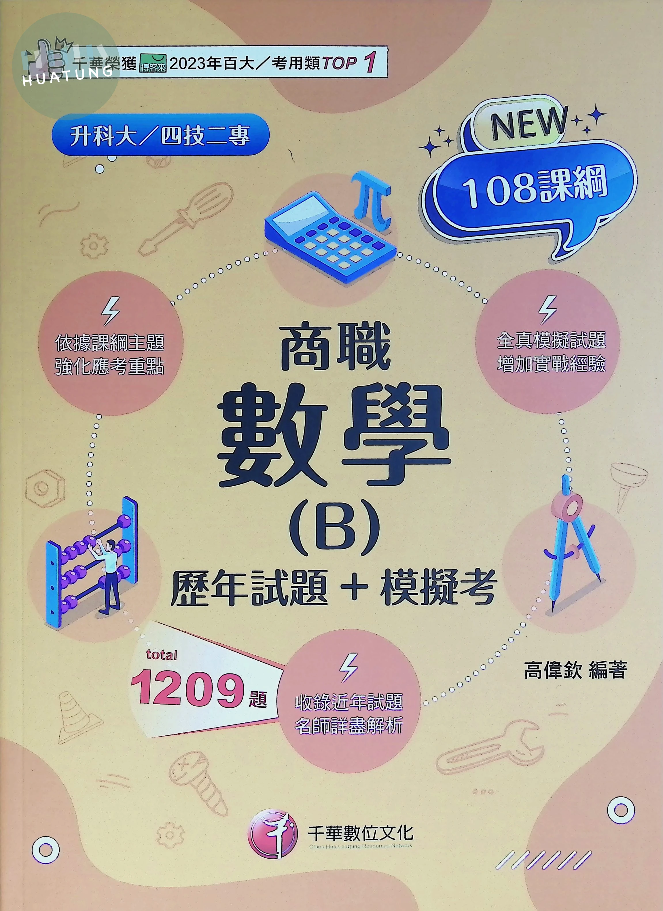 千華高職 歷年試題數學(B)商職 