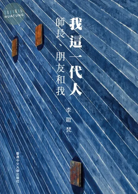 我這一代人：師長、朋友和我 (1版)