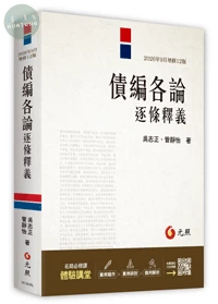 債編各論逐條釋義 