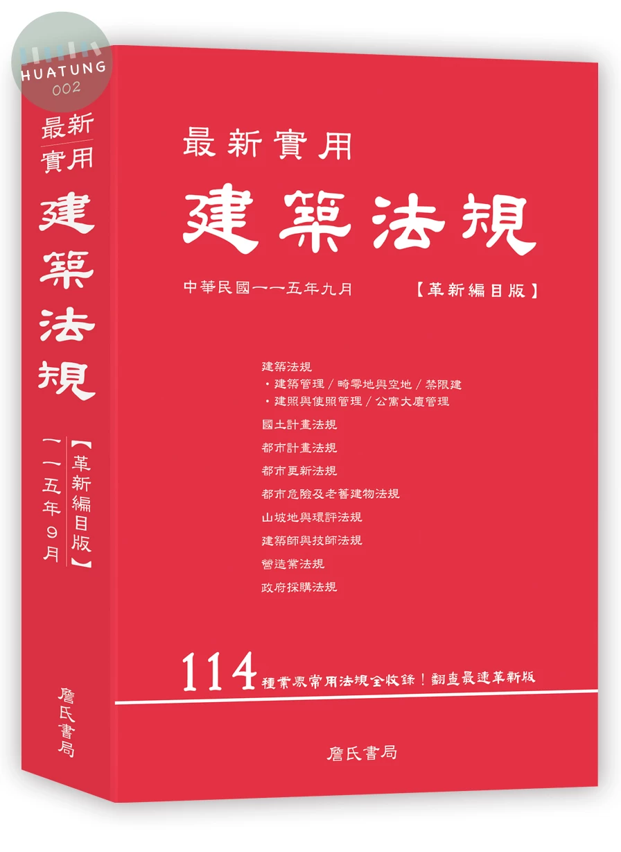 最新實用建築法規「革新編目版」 