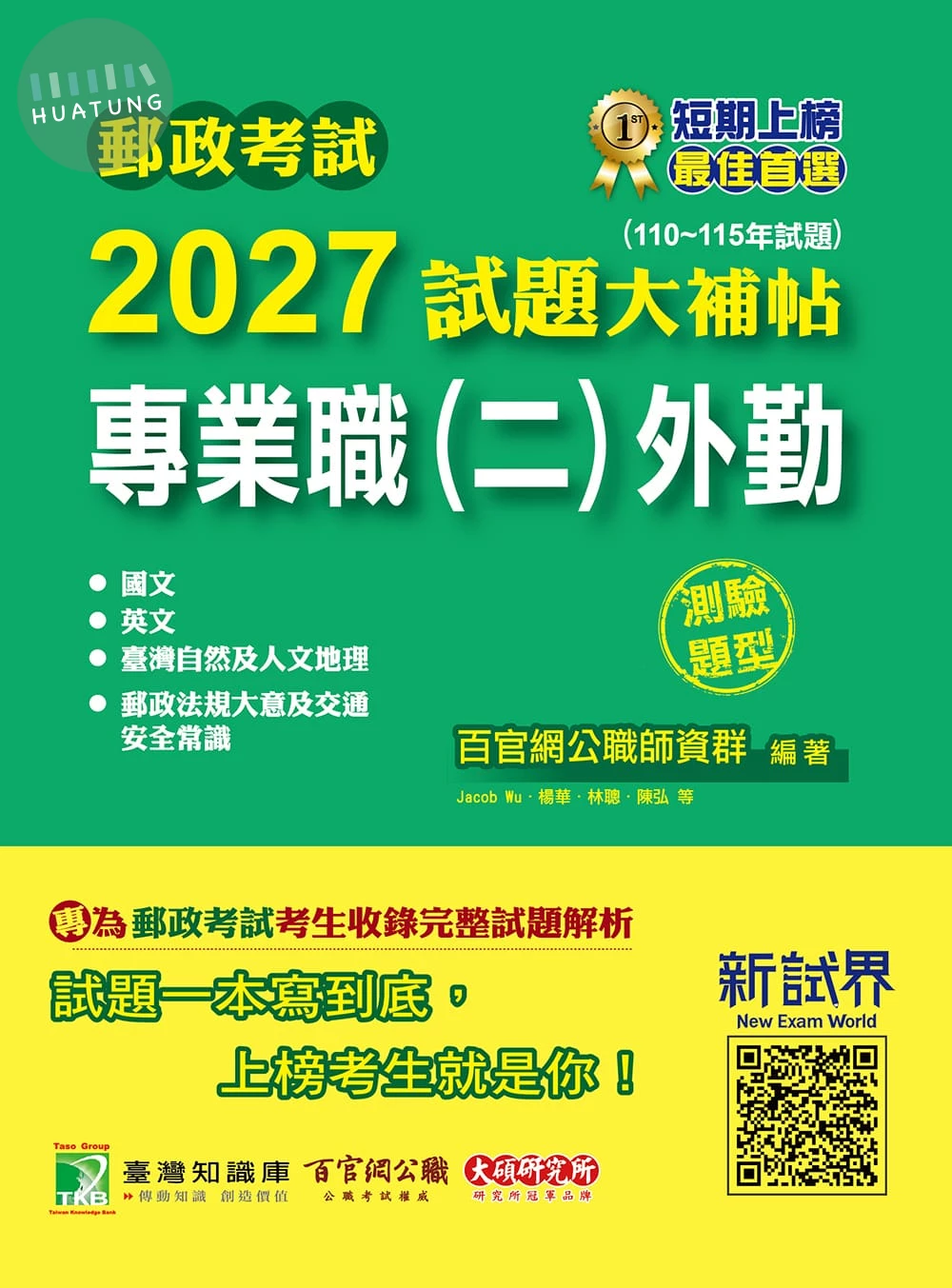 郵政考試試題大補帖. 2027: 專業職(二)外勤共同+專業(110~115年試題)(測驗題型) 