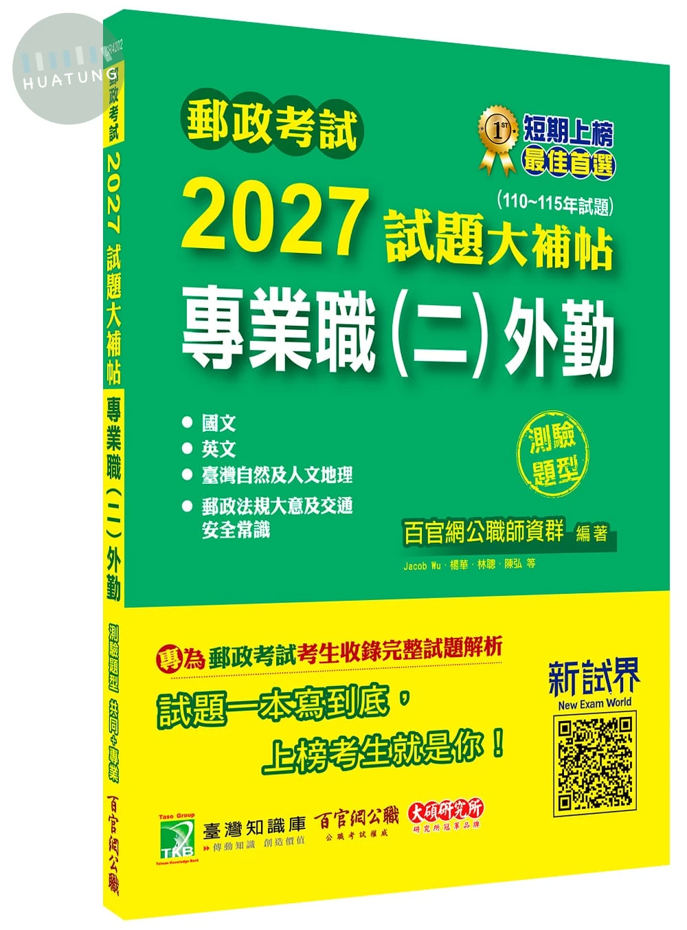 郵政考試2027試題大補帖【專業職(二)外勤】共同+專業 (110~115年試題)(測驗題型) 