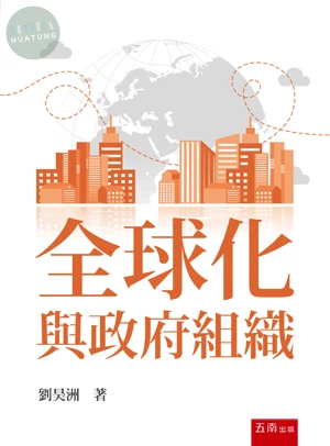 全球化與政府組織 