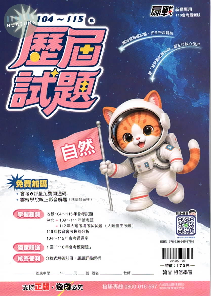 翰林國中 贏戰歷屆自然(104-115) 