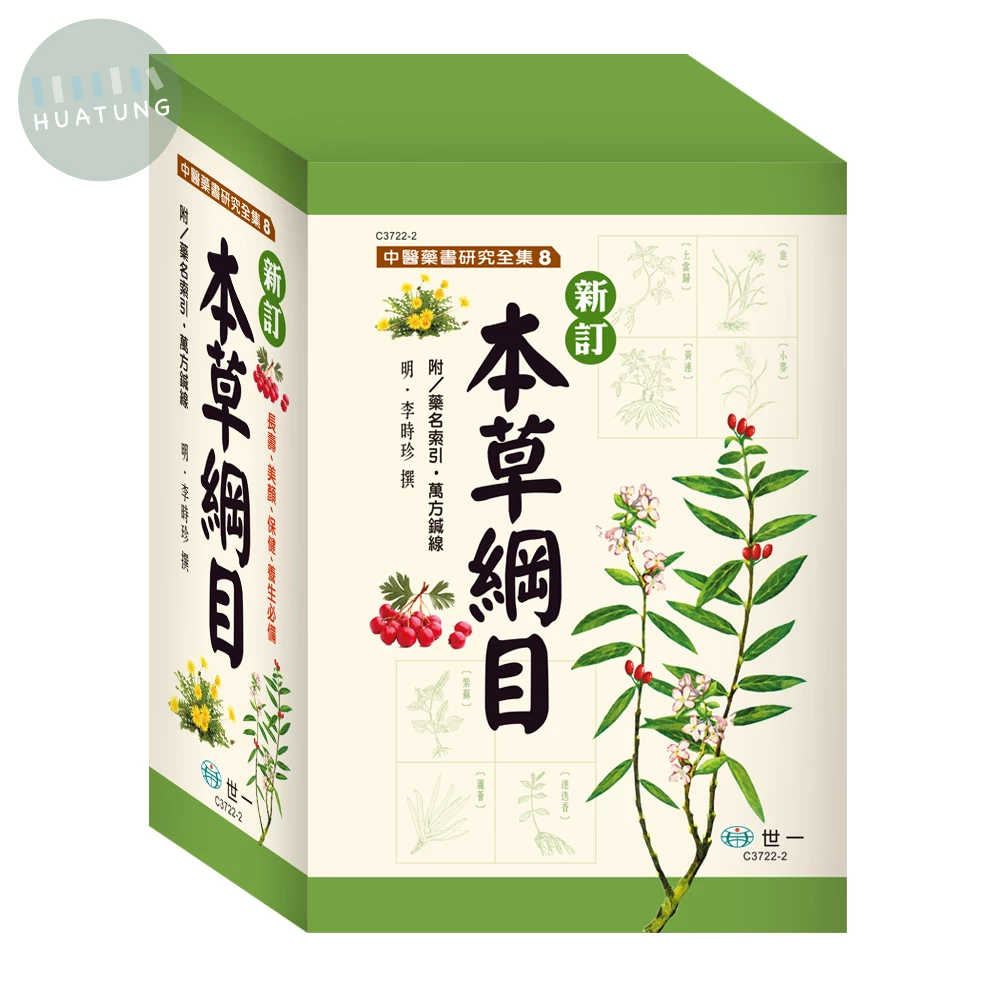 世一 中藥全集(8)本草綱目 (1版)