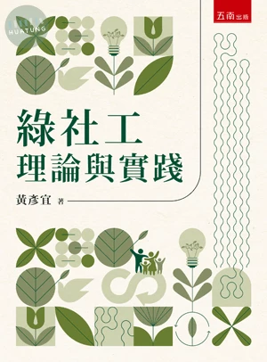 綠社工理論與實踐 