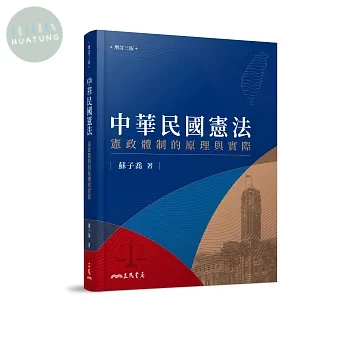 中華民國憲法：憲政體制的原理與實際(增訂三版) 