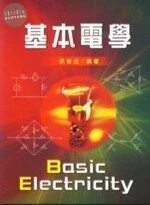 基本電學 