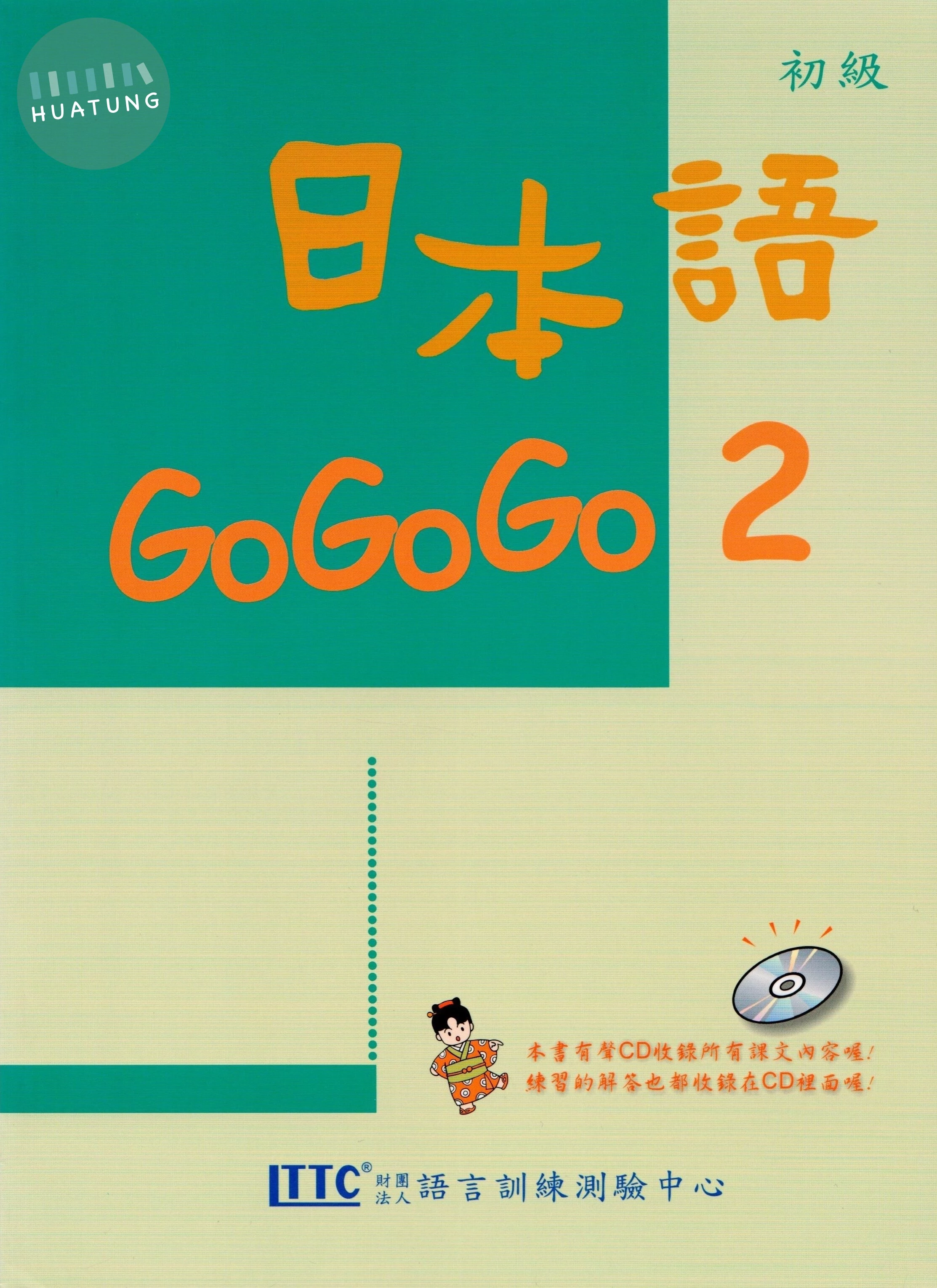 日本語 GOGOGO 2 (1版)