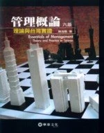 管理概論：理論與台灣實證 (6版)