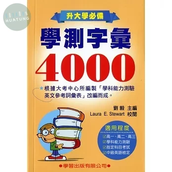 學測字彙4000《升大學必備》(新修訂) (1版)