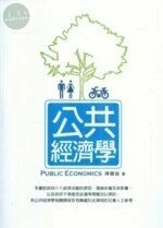(舊版)公共經濟學 <五南> 
