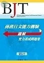 商務日文能力測驗讀解實力養成問題集 
