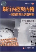 *銀行內控與內稽-重點整理及試題解析 (2版)