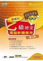 (舊版)電腦軟體應用乙級檢定學術科(第三版) <碁峰> 