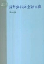 貨幣銀行與金融市場 