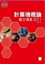 計算機概論：數位傳真2011 