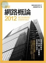 (條碼有誤)最新網路概論 2012<旗標> 