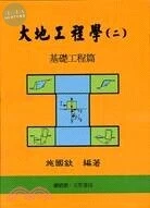 大地工程學(二)基礎工程篇 (5版)