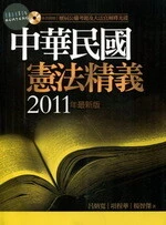 中華民國憲法精義 (4版)