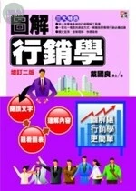 圖解行銷學 (2版)