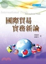 (舊版)國際貿易實務新論(修訂十三版)<三民> 