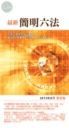 最新簡明六法 (39版)