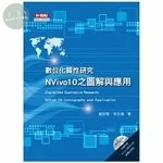 數位化質性研究：Nvivo10之圖解與應用 